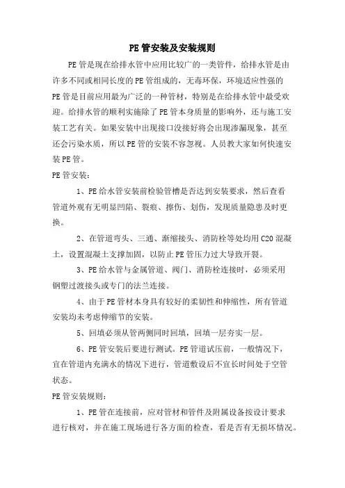 PE管安装及安装规则