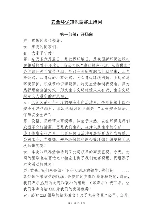安全知识竞赛主持词