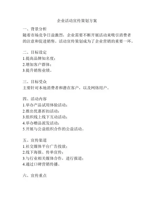 企业活动宣传策划方案