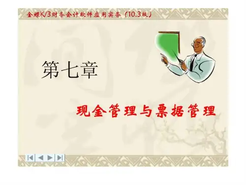 第7章__现金管理与票据管理