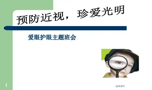 预防近视-珍爱光明眼睛主题班会PPT课件
