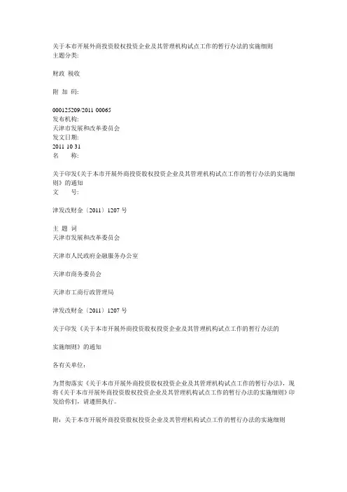 关于本市开展外商投资股权投资企业及其管理机构试点工作的暂行办法的实施细则!