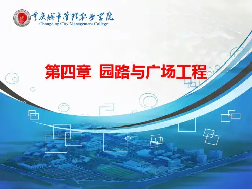 2013第四章园路工程