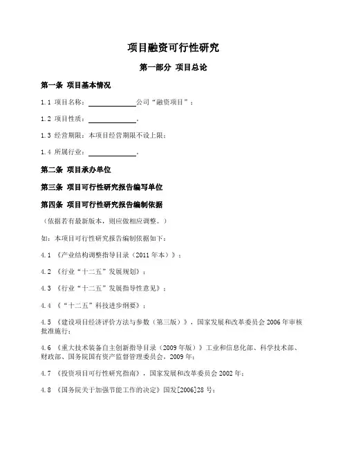 项目融资可行性研究报告(可研报告模板)