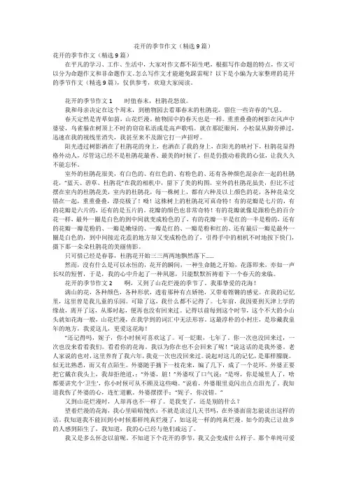 花开的季节作文(精选9篇)