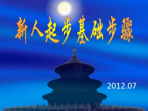 新人起步四个步骤