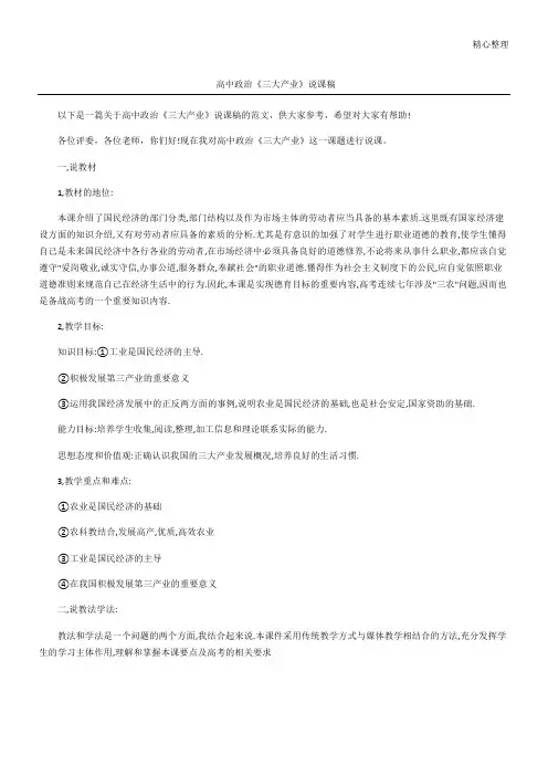 高中政治《三大产业》说课稿