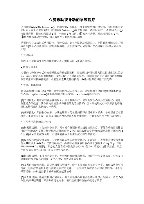 心房颤动或扑动的临床治疗