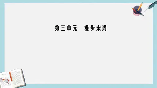2018_2019学年高中语文第三单元17爱国词四首课件粤教版选修唐诗宋词元散曲蚜