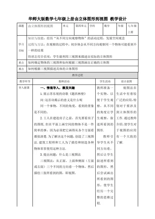 教学设计1：4.2.1 由立体图形到视图