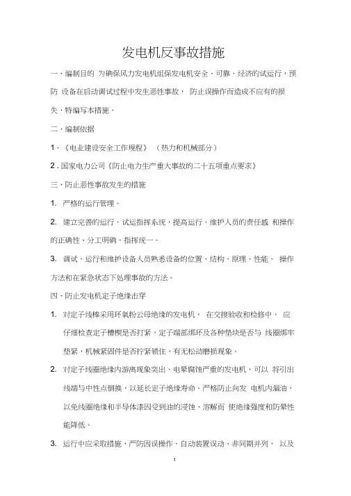 发电机反事故技术措施