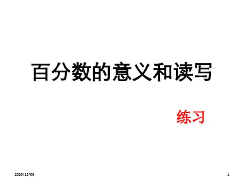 百分数的意义和读写 (练习)PPT教学课件