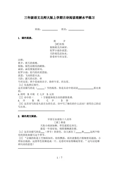 三年级语文北师大版上学期古诗阅读理解水平练习