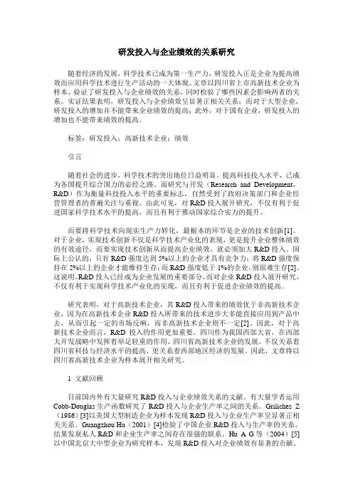 研发投入与企业绩效的关系研究