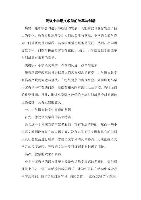 小学语文教学改革与创新论文