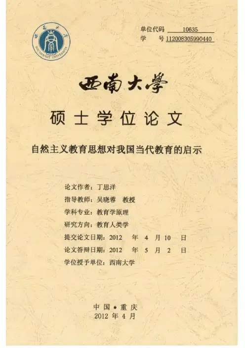 自然主义教育思想对我国当代教育的启示_丁思洋