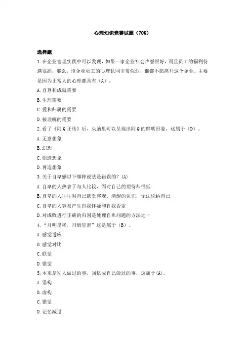 心理知识竞赛试题(70%)