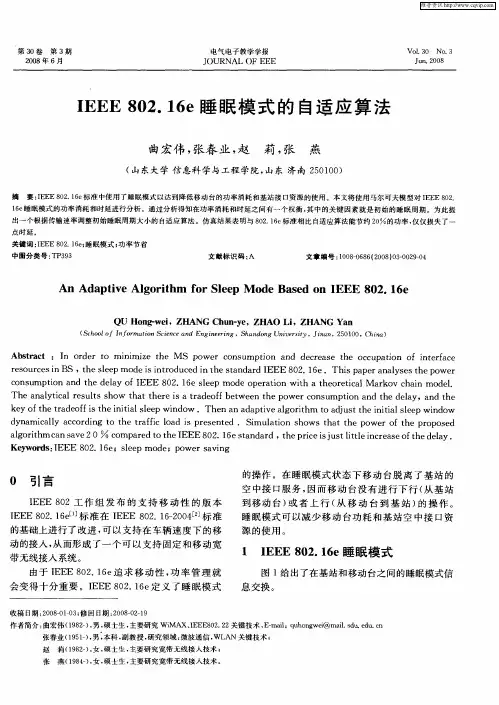 EEE802.16e睡眠模式的自适应算法