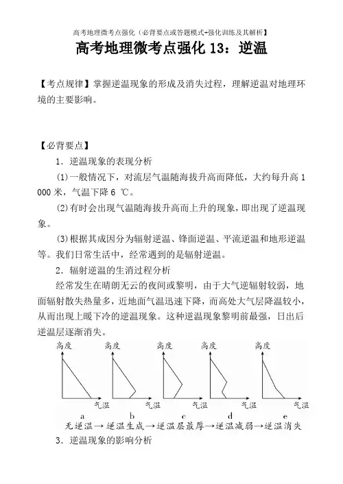 高考地理微考点强化13：逆温