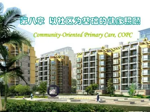 第八章 以社区为基础的健康照顾
