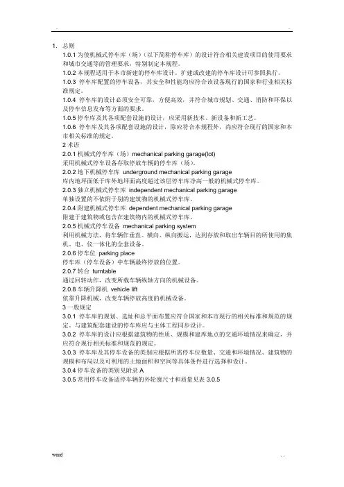 机械式停车场设计规范