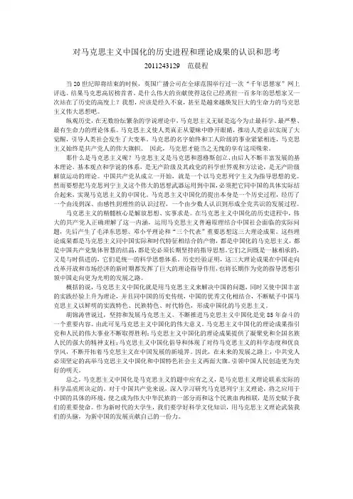 对马克思主义中国化的历史进程和理论成果的认识和思考
