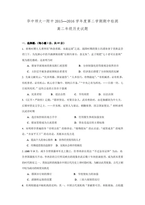 湖北省武汉市华中师范大学第一附属中学2015-2016学年高二下学期期中考试历史试题 Word版缺答案.doc