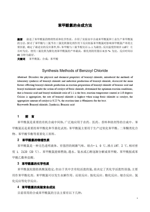 苯甲酰氯的合成方法大全综述