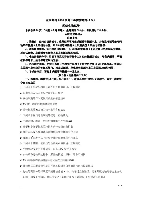 全国高考2018届高三考前猜题卷(四)理综生物试卷