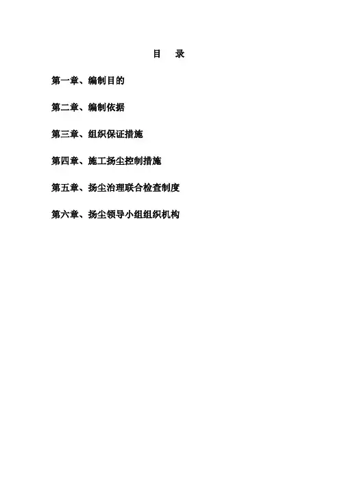 施工现场扬尘治理专项措施