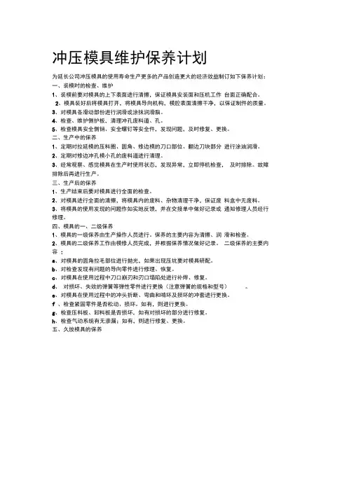 冲压模具维护保养计划