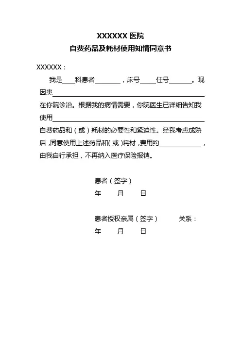 自费药品及耗材使用知情同意1