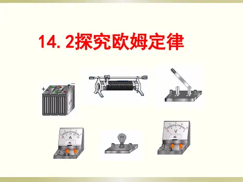 14.2探究欧姆定律(沪粤版)