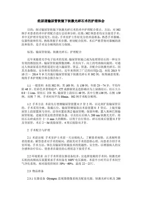 经尿道输尿管软镜下钬激光碎石术的护理体会