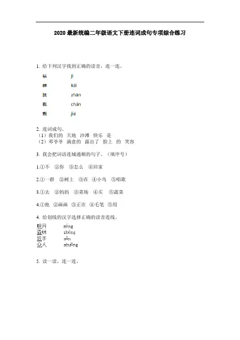 2020最新统编二年级语文下册连词成句专项综合练习