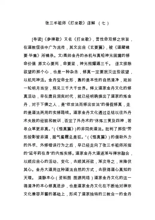 张三丰祖师《打坐歌》译解 (七)