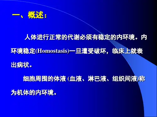 水电解质代谢和酸碱平衡失调精品PPT课件