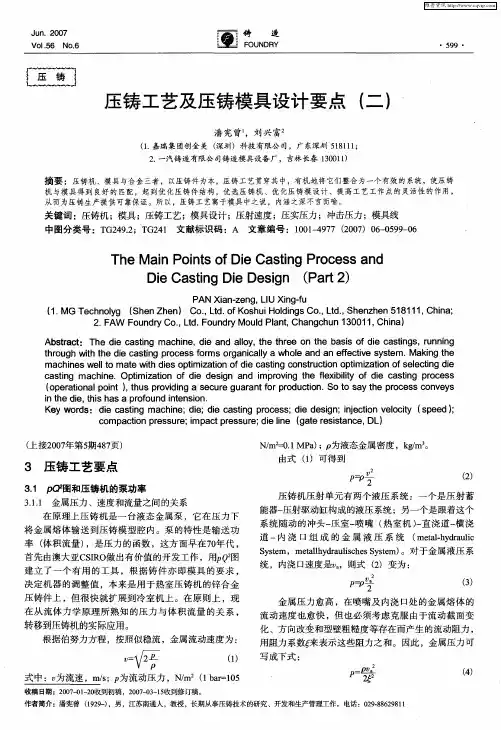 压铸工艺及压铸模具设计要点(二)