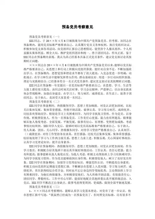 预备党员考察意见.doc