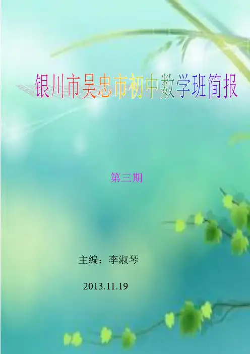 银川市吴忠市初中数学班第三期简报