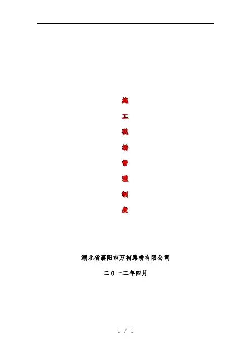 施工现场管理规章制度汇编