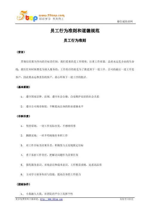员工行为准则和道德规范