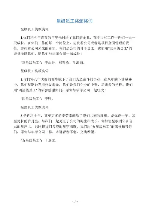 星级员工奖颁奖词