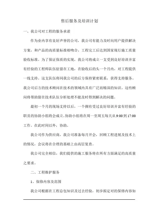 售后服务及培训计划