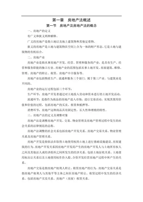 房地产法第一章教学辅导