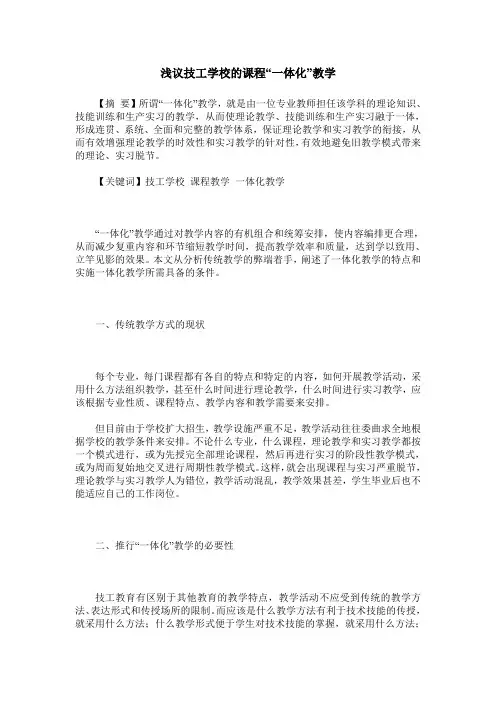 浅议技工学校的课程“一体化”教学