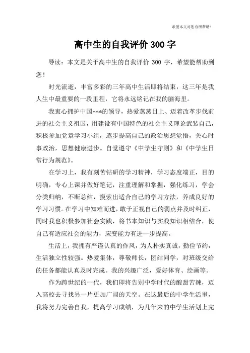 高中生的自我评价300字