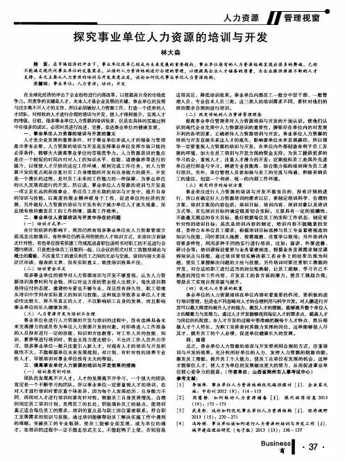 探究事业单位人力资源的培训与开发
