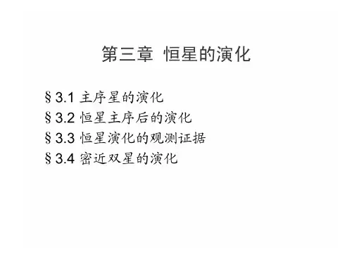 恒星的演化ppt