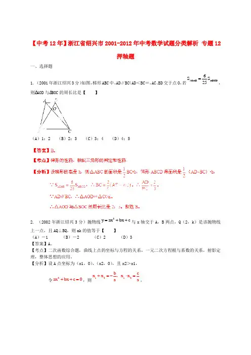 【中考12年】浙江省绍兴市2001-中考数学试题分类解析 专题12 押轴题